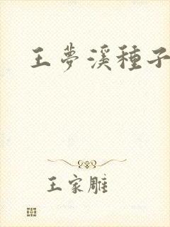 王梦溪种子