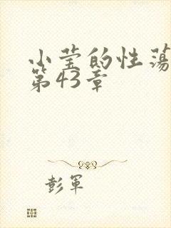 小莹的性荡生活第43章