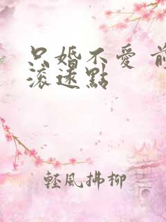 只婚不爱 前夫滚远点