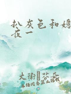 扒灰色和媳妇之夜一