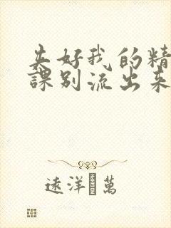 夹好我的精去上课别流出来了视频