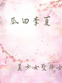 瓜田李夏