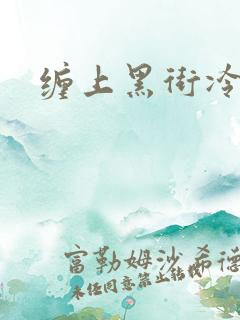 缠上黑街冷千金