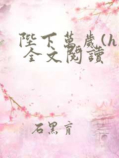 陛下万岁(h) 全文阅读