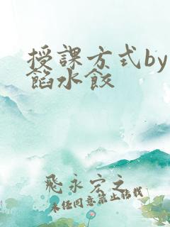 授课方式by肉馅水饺