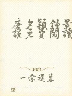 唐夕颖钟景期小说免费阅读