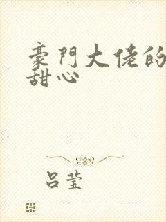 豪门大佬的上门甜心