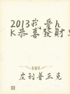 2013我爱hk恭喜发财粤语