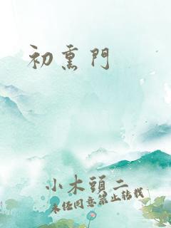 初熏门
