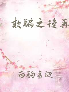 欺骗之后再恋你