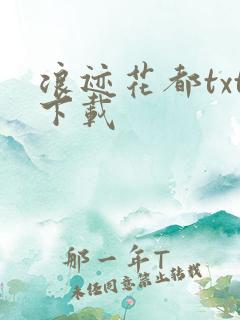 浪迹花都txt下载