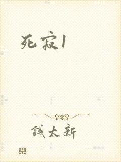 死寂1
