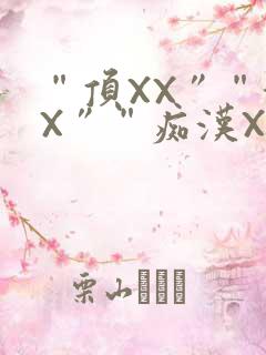 “顶XX”“街X”“痴汉XXX