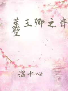 叶玉卿之齐天大圣