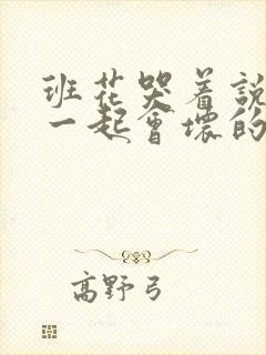 班花哭着说3个一起会坏的