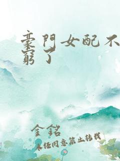 豪门女配不想装穷了