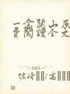 一念关山原著免费阅读全文