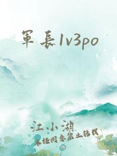 军长1v3po