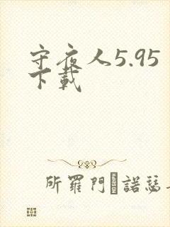 守夜人5.95下载