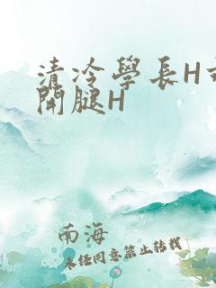 清冷学长H乖打开腿H