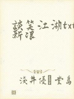 谈笑江湖txt新浪