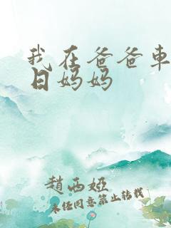 我在爸爸车后坐日妈妈