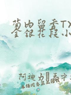 菊内留香TXL金银花段小庄