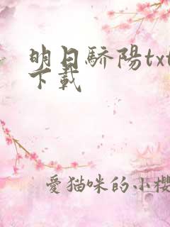 明日骄阳txt下载