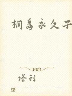 桐岛永久子种子