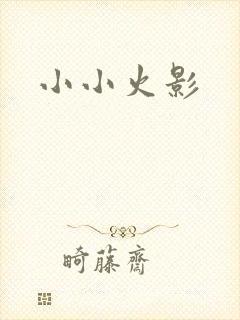 小小火影