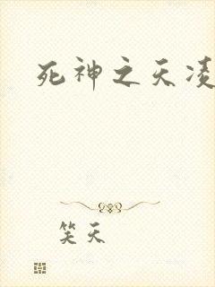 死神之天凌传