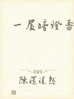 一屋暗灯番外全