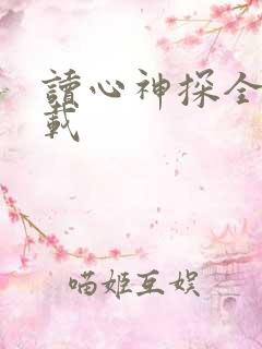 读心神探全集下载