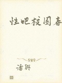性吧校园春色