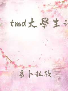 tmd大学生活