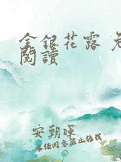 金银花露 免费阅读