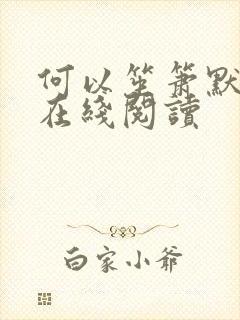 何以笙箫默小说在线阅读