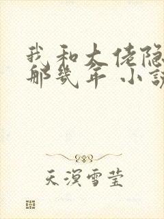 我和大佬隐婚的那几年 小说