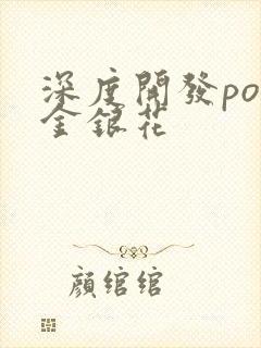 深度开发pop金银花