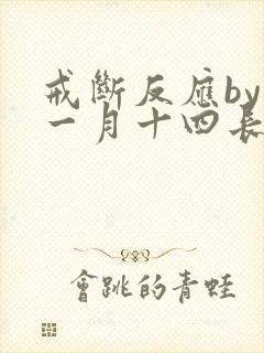 戒断反应by十一月十四长佩