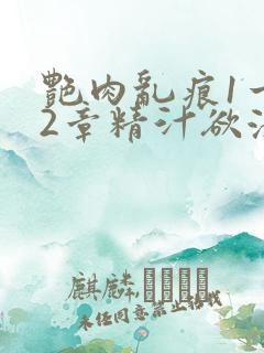 艳肉乱痕1一12章精汁欲液