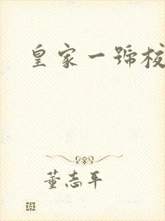 皇家一号校草帮
