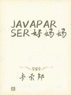 JAVAPARSER好妈妈