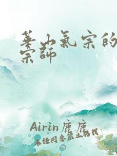 华山气宗的形意宗师