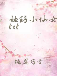 她的小仙女小说txt
