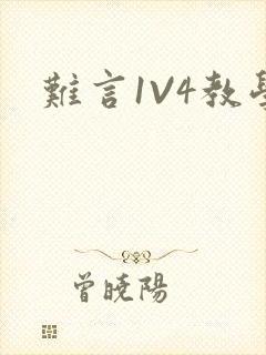 难言1V4教学