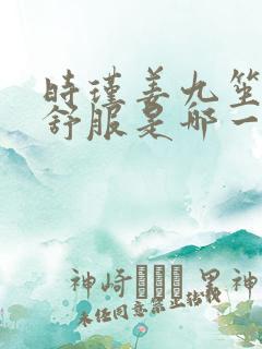 时瑾姜九笙里面舒服是哪一章