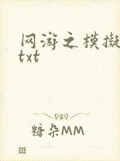 网游之模拟城市txt