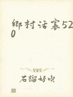 乡村活寡5200
