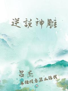 逆说神雕
